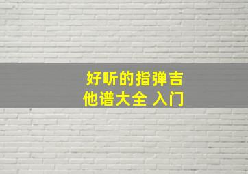 好听的指弹吉他谱大全 入门